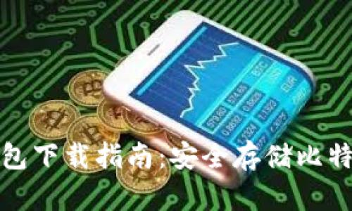 比特时代冷钱包下载指南:安全存储比特币的最佳选择