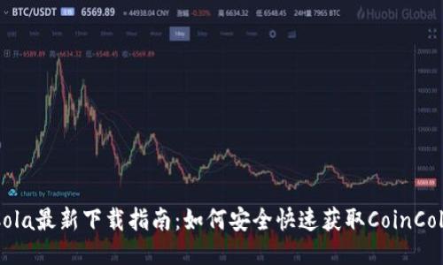CoinCola最新下载指南：如何安全快速获取CoinCola应用