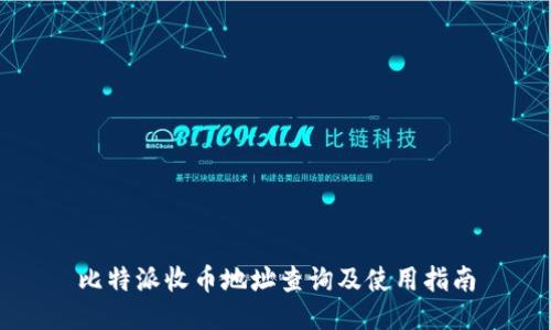比特派收币地址查询及使用指南