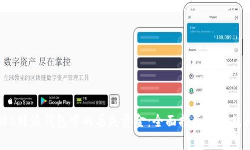 如何找回B特派钱包中的丢失资金:全面指南与常见问题解答