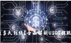 USDT提现一般多久到账？全