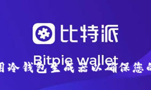 如何选择和使用冷钱包生成器以确保您的加密资产安全