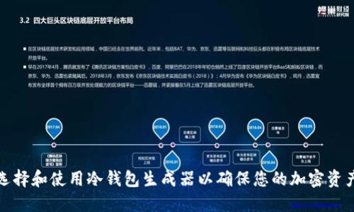 如何选择和使用冷钱包生成器以确保您的加密资产安全