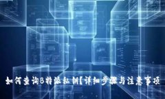 如何查询B特派私钥？详细