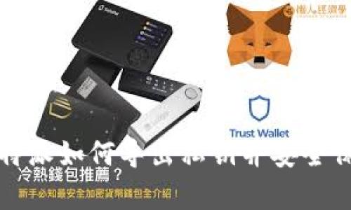 比特派如何导出私钥并安全保存