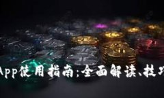 比特派钱包App使用指南：