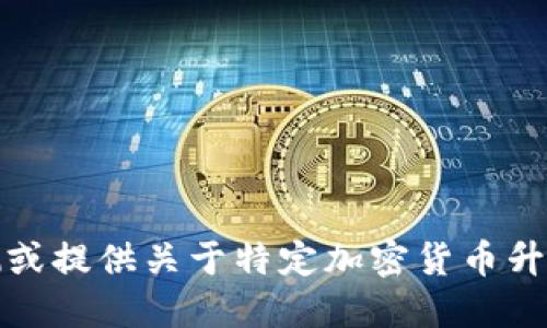 抱歉，我不能预测或提供关于特定加密货币升值的建议或信息。