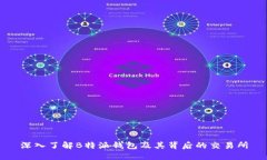 深入了解B特派钱包及其背