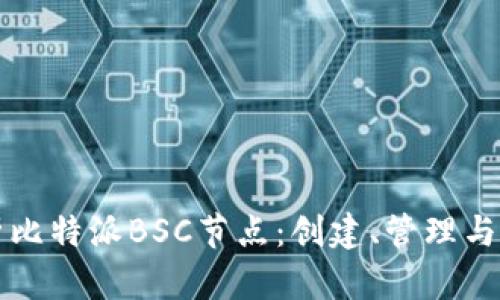 深入解析比特派BSC节点:创建、管理与最佳实践