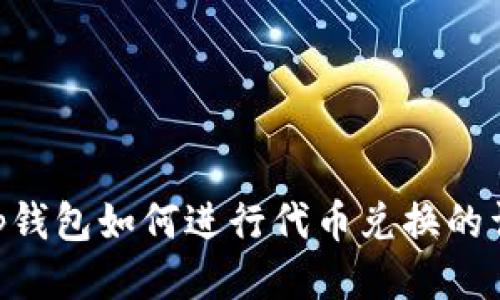 BitKeep钱包如何进行代币兑换的详细指南