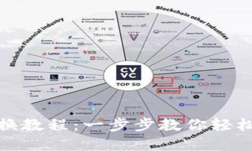 TRx与USDT自动兑换教程：一步步教你轻松实现数字货币交易