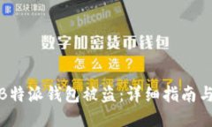 如何处理B特派钱包被盗：