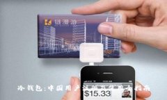 冷钱包：中国用户注册及