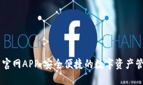 IM钱包下载官网APP：安全便捷的数字资产管理解决方案