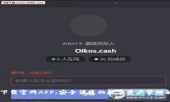 IM钱包下载官网APP：安全便