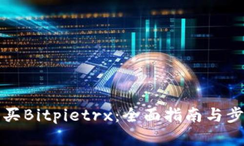 如何购买Bitpietrx:全面指南与步骤解析