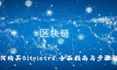 如何购买Bitpietrx:全面指南与步骤解析