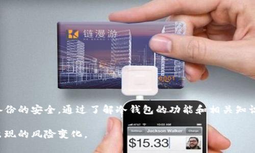 冷钱包安全性分析：冷钱包里的币真的能被盗走吗？
冷钱包,加密货币安全,数字资产保护,区块链技术/guanjianci

冷钱包的基本概念
冷钱包是一种用于存储加密货币的设备或软件，目的是保护用户的数字资产不被黑客或恶意软件攻击。与热钱包（在线钱包）不同，冷钱包并不连接互联网，从而降低了被攻击的风险。冷钱包通常有多种形式，包括硬件钱包、纸钱包等。用户可以将加密货币的私钥保存在这些离线设备上，确保在不与网络连接的情况下进行资金管理。

冷钱包的优势
冷钱包的主要优势在于安全性。由于冷钱包不直接连接互联网，黑客很难进行远程攻击。冷钱包常常被认为是存储大量加密资产的最佳方式，尤其是长期持有者。除此之外，冷钱包提供的私钥控制使得用户能够完全掌握自己的资产，不受他人或服务提供商的限制。

冷钱包的种类
冷钱包主要包括以下几种形式：
ul
  listrong硬件钱包：/strong硬件钱包是专门设计的物理设备，用于存储加密货币的私钥和必要的安全信息。常见的品牌有Ledger和Trezor等。/li
  listrong纸钱包：/strong纸钱包则是将私钥和公钥打印在纸上，完全不涉及电子设备。虽然安全性高，但需注意防火、防水及物理损坏的风险。/li
  listrong蜂巢钱包（Air-gapped wallets）：/strong这类钱包可以是标准电脑，但完全不给与网络连接，并通过USB或其他方法导入导出信息。/li
/ul

冷钱包的安全性分析
冷钱包因其不连接网络而提供了高度的安全性。然而，用户在使用时仍需遵循一些最佳实践：
ul
  listrong保持私钥安全：/strong无论是使用硬件钱包还是纸钱包，私钥的安全性是至关重要的。任何人得到了私钥，就可以完全控制你的加密货币。/li
  listrong定期备份：/strong虽然冷钱包本身是安全的，但定期备份仍然很重要，尤其是在使用硬件钱包时。若设备损坏或丢失，能够通过备份恢复资产是必要的。/li
  listrong谨慎选择设备：/strong购买硬件钱包时，请从官方网站或可信的零售商处采购，避免购买可能已被篡改的设备。/li
/ul

冷钱包的常见问题解答

1. 冷钱包里的币能被盗走吗？
冷钱包的设计初衷就是为了提升用户资产的安全性，然而，冷钱包里的币在某些特定情况下也是有可能被盗的。比如：
strong设备丢失或被盗：/strong如果您的冷钱包设备（如硬件钱包）被盗，而您没有妥善保护私钥，那么攻击者有可能完全控制您的资产。
strong人身安全威胁：/strong假如攻击者对您进行物理威胁，迫使您透露私钥或获取冷钱包的信息，这也可能导致资产被盗。
因此，尽管冷钱包具有很高的安全性，但用户在使用过程中仍然需要采取必要的安全措施，如加强个人物理安全、妥善保管私钥等。

2. 如何确保冷钱包的安全性？
要确保冷钱包的安全性，用户可以采取以下措施：
ul
  listrong选择可靠的产品：/strong选择知名品牌的硬件钱包，确保它们具有良好的安全性能与稳定的技术支持。/li
  listrong妥善保管备份：/strong无论是硬件钱包还是纸钱包，其备份应存放在安全的地方，如保险箱等。/li
  listrong避免连接网络：/strong在不必要的情况下，不要将冷钱包连接到网络，避免通过网络下载恶意软件。/li
/ul

3. 冷钱包与热钱包的区别是什么？
冷钱包和热钱包有几个显著的区别：
ul
  listrong连接性：/strong冷钱包不连接互联网，而热钱包始终在线。/li
  listrong安全性：/strong冷钱包的安全性高于热钱包，因为它们不易受到网络攻击。/li
  listrong使用场景：/strong热钱包适合频繁交易，而冷钱包则适合长期持有，存放较大金额的资产。/li
/ul
这两个钱包各有所长，用户可以根据自己的需求进行选择。频繁交易的用户可能更青睐热钱包，而那些希望长期储存资产的用户则应该优先考虑冷钱包。

4. 冷钱包适合哪些人使用？
冷钱包适合那些有以下需求的用户：
ul
  listrong长期投资者：/strong若您是长期持有加密货币的投资者，冷钱包是最理想的选择，能够最大限度保护资产安全。/li
  listrong资产规模较大：/strong如果您持有的加密资产规模比较大，冷钱包的安全性将大大降低风险，避免资产损失。/li
  listrong安全意识强烈：/strong追求安全的用户，尤其是那些对网络安全有深刻了解，冷钱包相对更能让他们安心。/li
/ul

5. 市面上有哪些推荐的冷钱包？
市面上有多种冷钱包可供选择，其中以下几款较为知名：
ul
  listrongLedger Nano X：/strong硬件钱包，支持多种加密货币，且具有蓝牙连接功能，操作方便。/li
  listrongTrezor Model T：/strong先进的硬件钱包，配备触摸屏，支持多种数字资产，功能强大。/li
  listrong纸钱包生成工具：/strong也可以自制纸钱包，进行离线生成，但需确保生成环境安全。/li
/ul
在选择冷钱包时，用户应根据自己的需求、资金规模及个人习惯选择适合自己的产品，确保最大程度的资产安全。

总结
冷钱包是一种非常安全的存储加密货币的方法，能够有效降低被盗的风险。但用户在使用时仍需保持警惕，采取必要的保护措施，确保私钥和备份的安全。通过了解冷钱包的功能和相关知识，用户可以更好地管理自己的数字资产，享受加密货币带来的便利与创新。

综上所述，冷钱包如果合理地使用和维护，能够为用户提供一个安全的环境去存储他们的加密资产。但在使用中也要保持警觉，随时关注可能出现的风险变化。