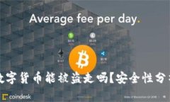冷钱包中的数字货币能被