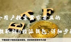 思考一个符合用户搜索需