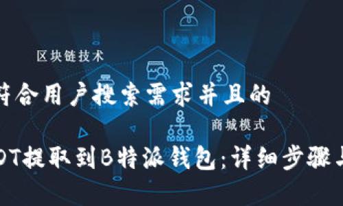 思考一个符合用户搜索需求并且的

如何将USDT提取到B特派钱包：详细步骤与注意事项