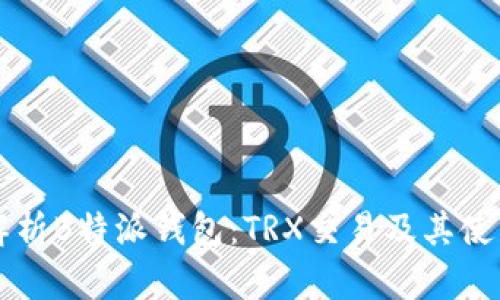 深入解析B特派钱包:TRX交易及其使用指南