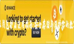 比特派钱包护盾使用指南