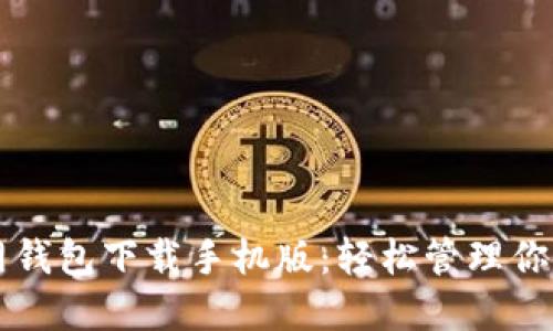 比特派官网钱包下载手机版:轻松管理你的数字资产