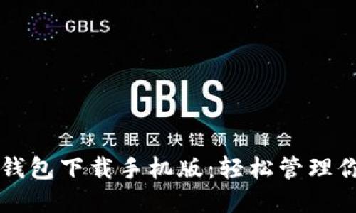比特派官网钱包下载手机版:轻松管理你的数字资产