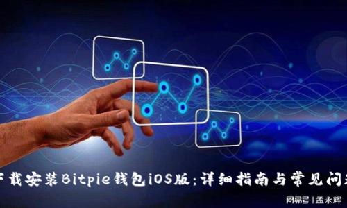 如何下载安装Bitpie钱包iOS版:详细指南与常见问题解答