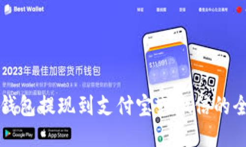 比特派钱包提现到支付宝或微信的全面指南