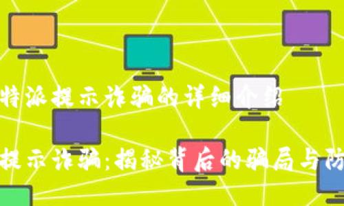 关于比特派提示诈骗的详细介绍

比特派提示诈骗：揭秘背后的骗局与防范措施