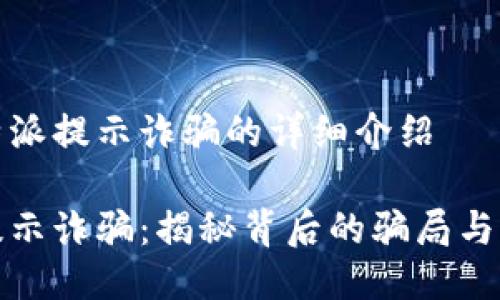 关于比特派提示诈骗的详细介绍

比特派提示诈骗：揭秘背后的骗局与防范措施