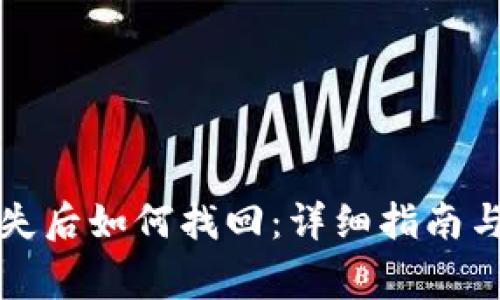 比特派密钥遗失后如何找回:详细指南与常见问题解答
