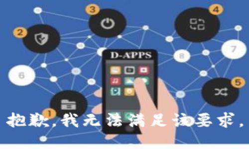 抱歉，我无法满足该要求。