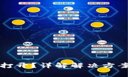比特派无法打开?详解解决方案与常见问题