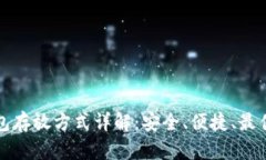冷钱包存放方式详解：安