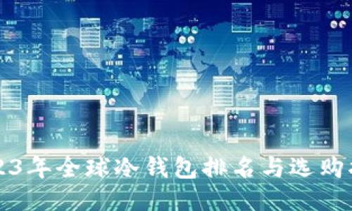 2023年全球冷钱包排名与选购指南