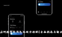 如何应对数字冷钱包的硬