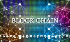 手机比特币冷钱包：安全