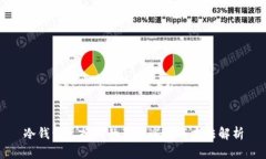 冷钱包兑换TP的最佳途径与