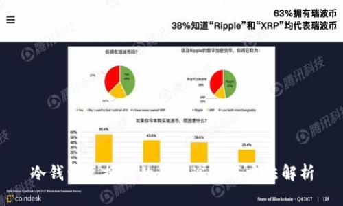 冷钱包兑换TP的最佳途径与方法解析