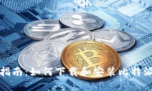 全面指南：如何下载和安装比特派钱包