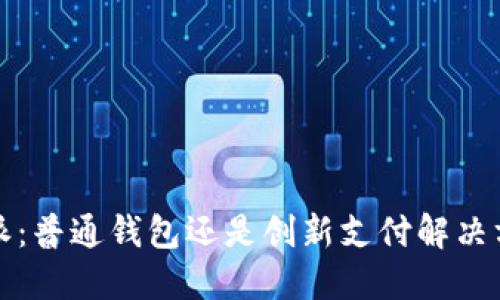 b特派:普通钱包还是创新支付解决方案?
