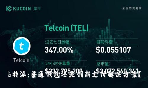 b特派:普通钱包还是创新支付解决方案?