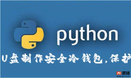 如何使用普通U盘制作安全冷钱包,保护你的数字资产