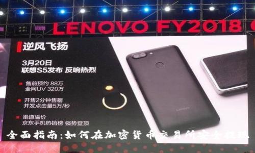 全面指南:如何在加密货币交易所安全提现