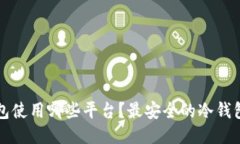 冷钱包使用哪些平台？最