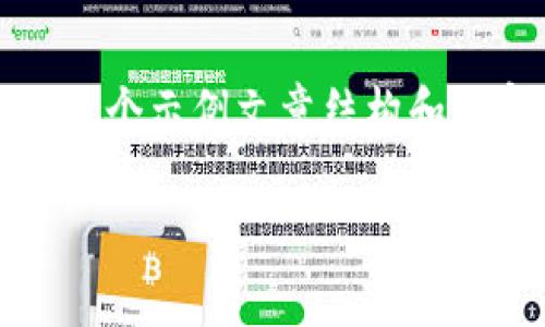 注意:由于我无法访问外部网站和内容,下面是一个示例文章结构和内容概要,您可以根据实际需要进行调整和扩展。
如何在苹果设备上下载比特派:详细指南