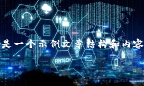 注意:由于我无法访问外部网站和内容,下面是一个示例文章结构和内容概要,您可以根据实际需要进行调整和扩展。
如何在苹果设备上下载比特派:详细指南